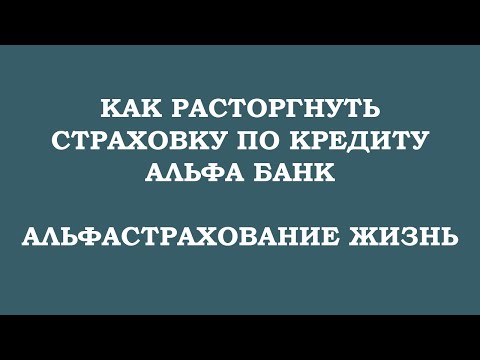 Видео: Как вернуть деньги за страховку по кредиту АльфаБанк - АльфаСтрахование