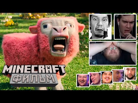 Видео: Реакция Летсплейщиков на Тизер Трейлер Фильма по Minecraft