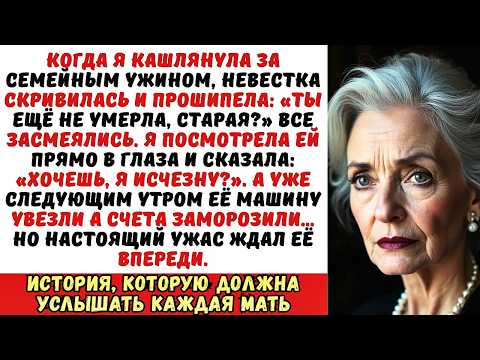 Видео: «Ты ещё не умерла» — прошипела невестка. А на следующий день у неё забрали всё.