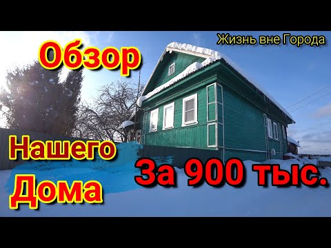 Видео: Дом в ДЕРЕВНЕ за 900 тысяч рублей ОБЗОР Дома