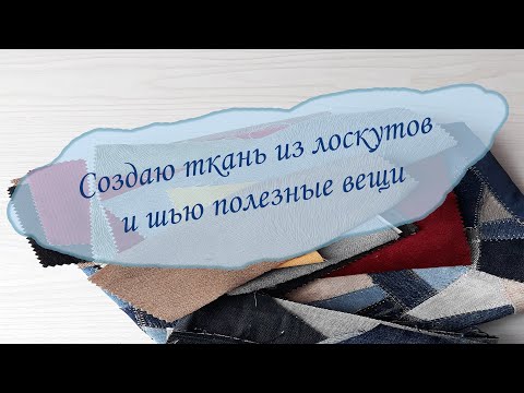 Видео: Создаю ткань из остатков джинсы+мебельной ткани и шью полезные вещи
