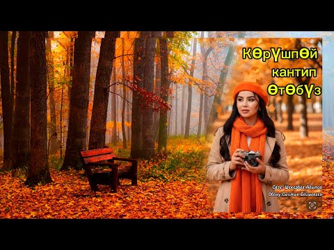 Видео: Корушпой кантип отобуз - Айдай Эркин кызы 