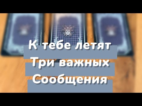 Видео: Срочно ‼️ К ТЕБЕ ЛЕТЯТ ТРИ ВАЖНЫЕ НОВОСТИ ‼️🔥💌