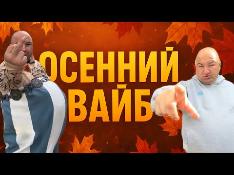 Видео: АНДРЭ БОЯРСКИЙ ОСЕННИЙ ВАЙБ