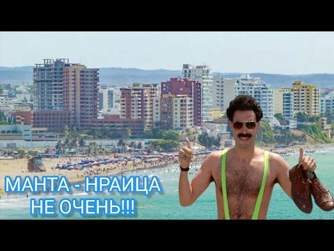 Видео: МАНТА ЭКВАДОР 2022. РАЙ НА ТИХОМ ОКЕАНЕ ИЛИ "НЕ ОЧЕНЬ"?