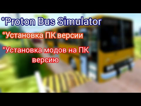 Видео: как скачать ПК версию Proton Bus Simulator и установить моды