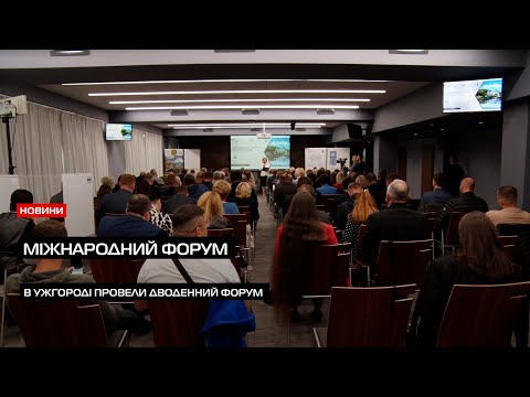 Видео: На Закарпатті відбувся дводенний Міжнародний економічно-туристичний форум