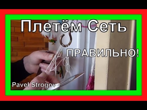 Видео: Самый простой и быстрый способ плетения рыболовной сети. часть1. ( Fishing Net making )