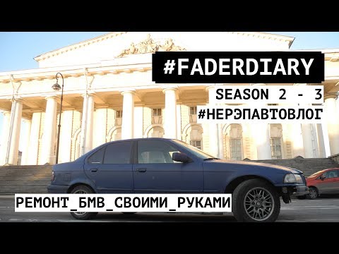 Видео: Дверные ручки БМВ е36. Маленькая проблема - Большой геморрой! #FADERDIARY season 2-3. #НЕРЭПАВТОВЛОГ