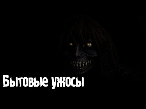 Видео: Бытовые ужасы. Страшные. Мистические. Творческие истории. Хоррор