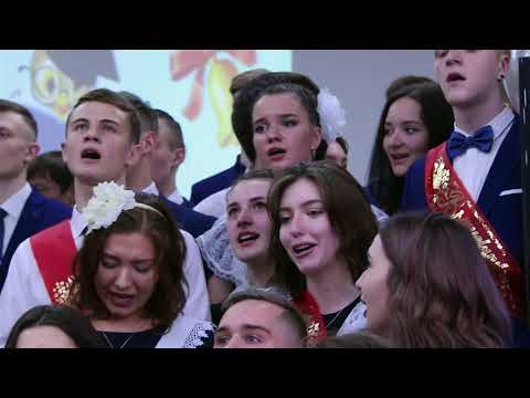 Видео: Последний звонок - 2018. Лицей 159. Новосибирск. Финальная песня