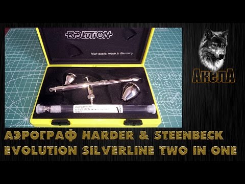 Видео: Обзор аэрографа Harder & Steenbeck Evolution Silverline 2 in 1