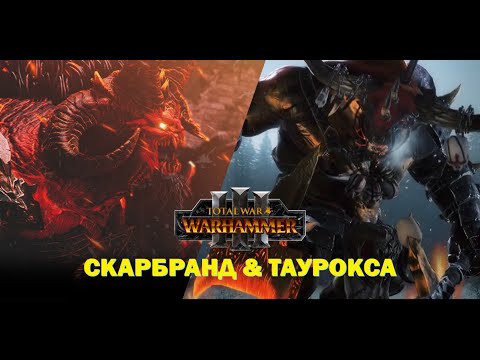 Видео: Скарбранд Вигнанець проти Таурокса Латунного бика Total War: Warhammer |||