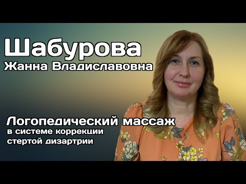 Видео: Логопедический массаж в системе коррекции стертой дизартрии