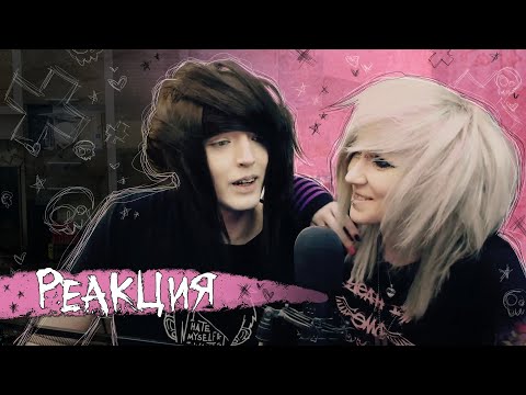Видео: ТЕПЕРЬ Я ЭМО - [РЕАКЦИЯ]