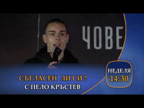 Видео: В неделя, 01-и септември, в „Съгласен ли си?“ по СКАТ от 14:30 часа