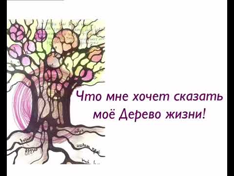 Видео: НЕЙРОГРАФИКА . Что хочет сказать твоё Дерево жизни ?