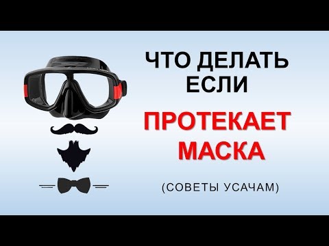 Видео: Маска протекает и запотевает -  мои советы усатым подводным охотникам