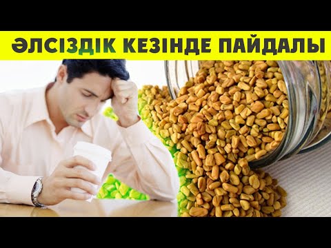 Видео: ХЕЛЬБА ПАЙҒАМБАР УАҚЫТЫНАН БЕЛГІЛІ ШИПАЛЫ ӨСІМДІК | 100 Аурудың емі