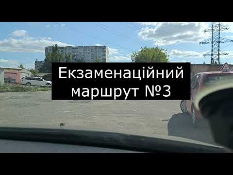 Видео: Екзаменаційний маршрут №3. Іспит з практичного водіння (репетиція)