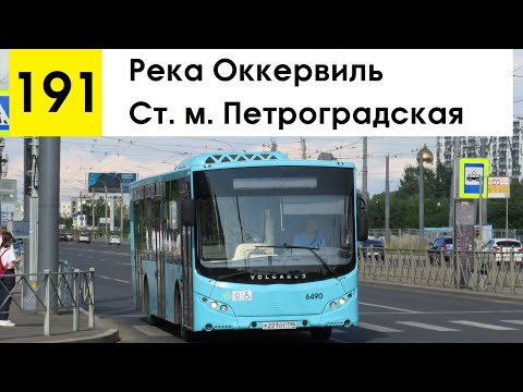 Видео: Автобус 191 "Река Оккервиль - ст. м. "Петроградская"