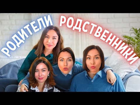 Видео: Différence entre РОДИТЕЛИ, РОДСТВЕННИКИ et РОДНЯ / Apprendre le russe