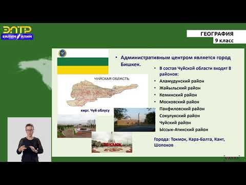 Видео: 9 -класс |  География | Кыргызская Республика на политической карте мира