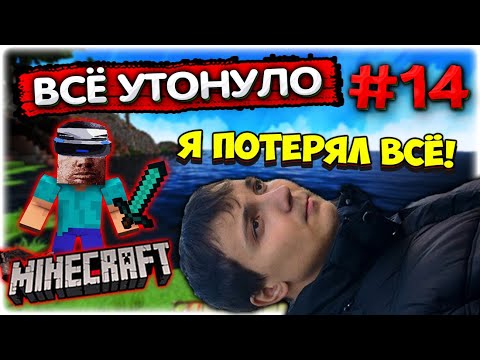 Видео: УТОНУЛ и ПОТЕРЯЛ ВСЁ I Истерика в Майнкрафте #14 @GLADIATORPWNZ