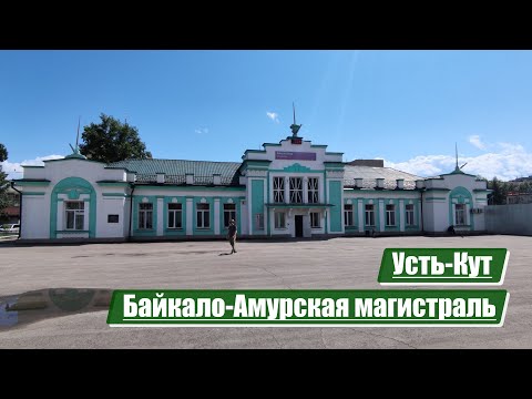 Видео: Усть-Кут | Байкало-Амурская магистраль (БАМ)