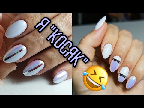 Видео: Косячный маникюр🙈 У кого не бывает неудачных работ?