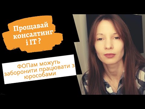 Видео: ФОПам 3-ї групи заборонять працювати з юрособами?|Оформлення працівників як ФОП