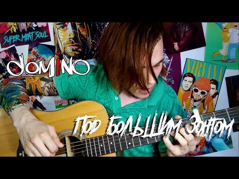 Видео: dom!No - Под большим зонтом (кавер)