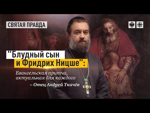 Видео: Блудный сын - это история всего человечества. Протоиерей  Андрей Ткачёв.