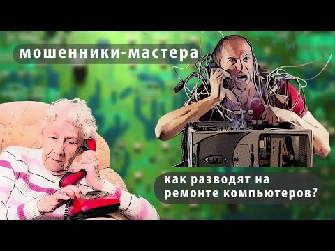 Видео: КАК РАЗВОДЯТ ЛЮДЕЙ ПРИ РЕМОНТЕ ПК - МОШЕННИКИ КОМПЬЮТЕРНОЙ МАСТЕРСКОЙ