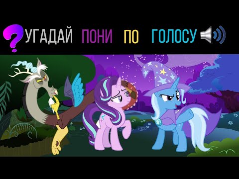 Видео: УГАДАЙ ПОНИ ПО ГОЛОСУ ЗА 10 СЕКУНД/15 ТВОИХ ЛЮБИМЫХ ПОНИ!