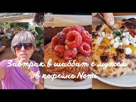 Видео: Завтрак в шаббат с мужем в кофейне Nomi | Семейный влог из Израиля