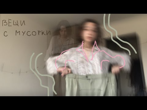 Видео: распаковка пакета одежды с мусорки