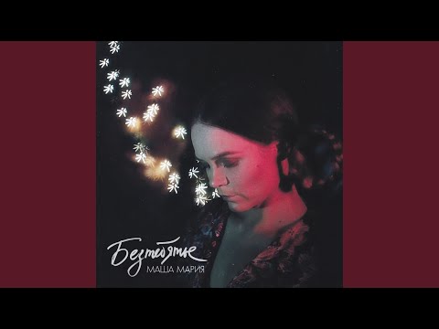 Видео: Отпустить