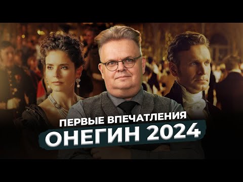 Видео: Онегин / 2024 — обзор и впечатления от премьеры фильма