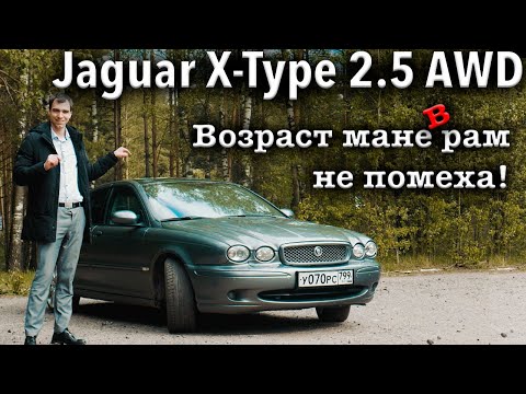 Видео: Обзор Jaguar X-Type 2.5 AWD 2007г. Старый кот не испортит поворот.