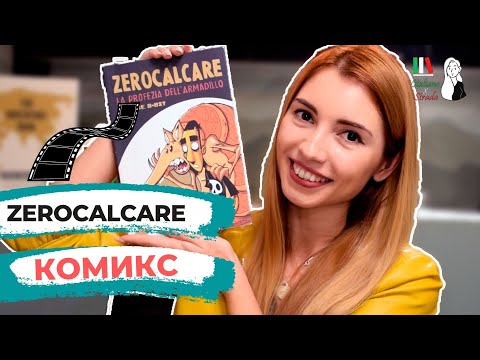 Видео: ИТАЛЬЯНСКИЙ ДЛЯ ПРОДВИНУТЫХ - КОМИКС И МУЛЬТФИЛЬМ ZEROCALCARE