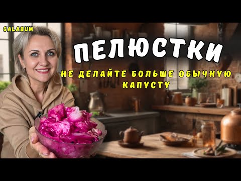 Видео: Не догадывались, что Капуста может быть такой! ПЕЛЮСТКИ— Сочные, Ароматные и очень Красивые@galabum​