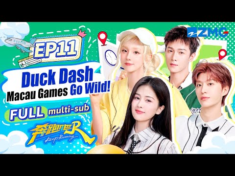 Видео: YUQI и Bai Lu зажгли на утиной гонке в Макао с танцем FREAK! | Keep Running S13 EP11 FULL