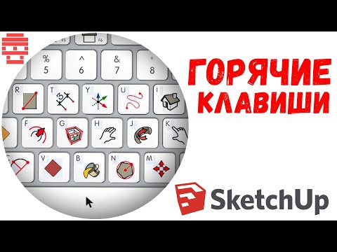 Видео: Горячие клавиши в SketchUp