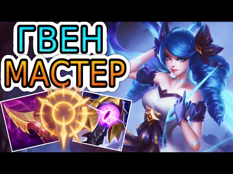 Видео: 🏆Как играют мастера за Гвен ◾ Гвен vs Квинн ◾ He гайд на Гвен [Gwen] ◾ Лига Легенд