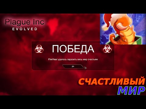 Видео: ЩАСТЛИВЫЙ ЧЕРВЬ Plague Inc: Evolved #16