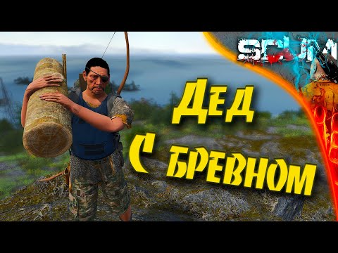 Видео: SCUM 0.95 - (VK Live) #1 Дед с бревном. Сервак волшебников.