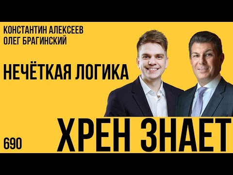 Видео: Хрен знает 690. Нечёткая логика. Константин Алексеев и Олег Брагинский