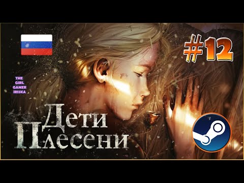 Видео: МРАЧНАЯ ИСТОРИЯ "ДЕТИ ПЛЕСЕНИ"✯ИДЁМ НАЗАД