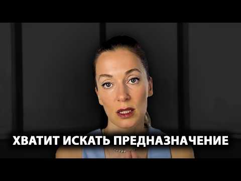 Видео: После Этого Видео Ты Больше Не Будешь Искать Предназначение НИКОГДА